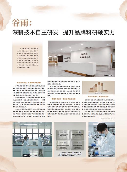 谷雨生物 深耕技術自主研發(fā)，以科研硬實力驅(qū)動品牌騰飛